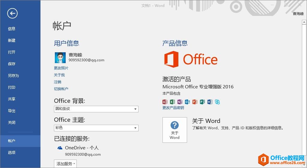 office2016官方下载 免费完整版 免费下载”