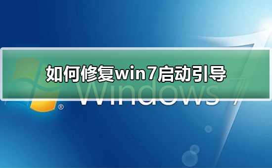 如何修复win7启动引导”
