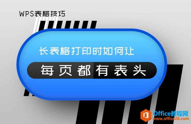 WPS excel长表格打印时如何让每页都有表头”