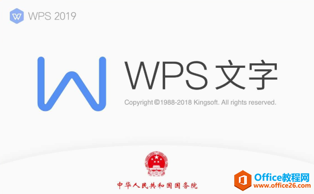WPS Office 2019国家最高行政版本【无广告】”