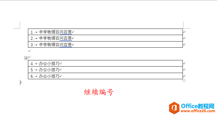 word 2016自动编号之继续编号、从1开始编号和设置编号值”