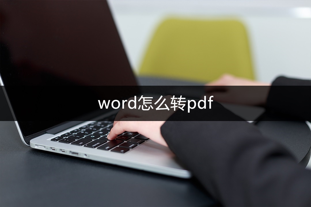 word怎么转pdf？教你三种实用的转PDF方法！”
