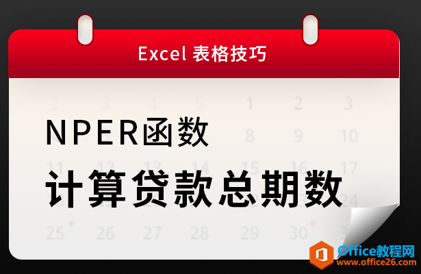 WPS excel如何利用NPER函数计算贷款总期数”