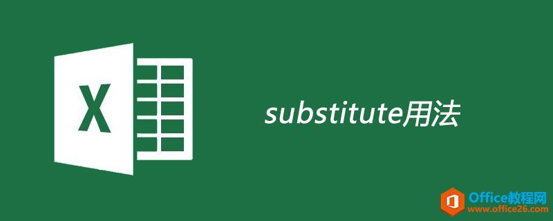 excel substitute函数用法”