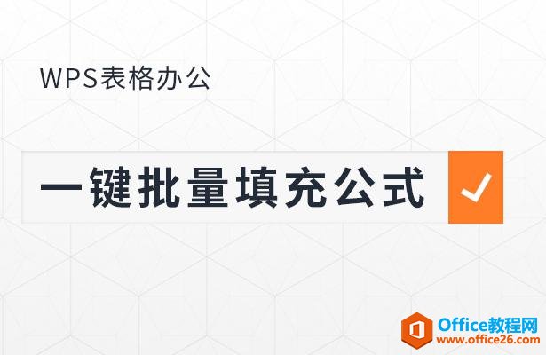 WPS excel如何一键批量填充公式