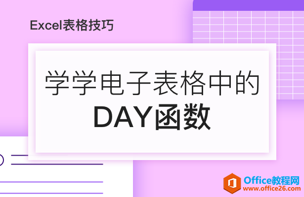 学学电子表格中的DAY函数