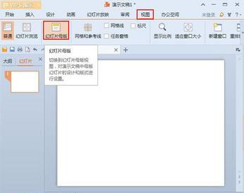 WPS演示中母版的巧妙用处”
