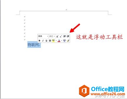 word中的浮动工具栏是怎么一回事？