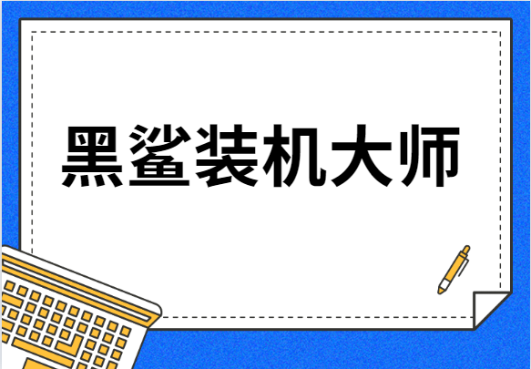 黑鲨装机大师怎么安装系统”