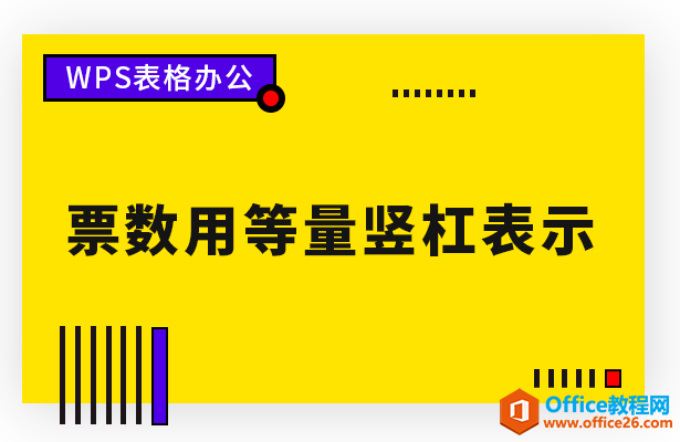 WPS excel票数用等量竖杠表示”