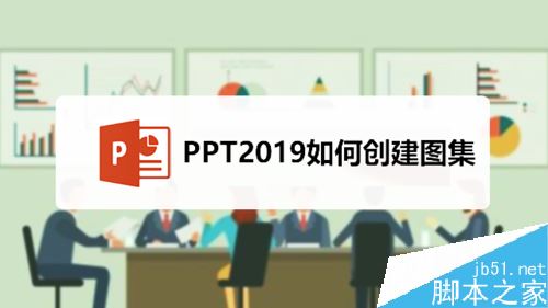 PPT2019怎么创建图集？PPT2019创建图集方法”
