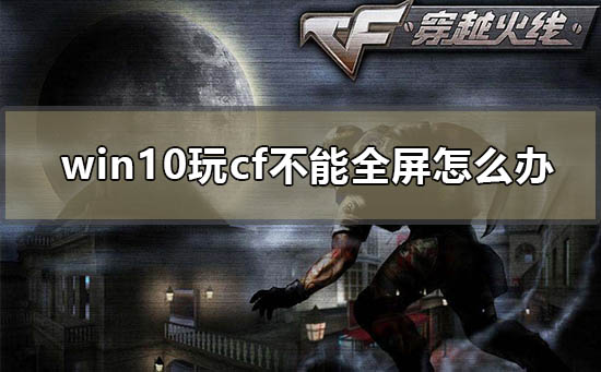 Win10的cf烟雾头如何调整？Win10调整cf烟雾头的方法”