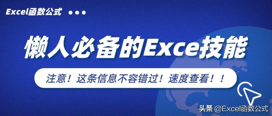 懒人必备的4个Excel技巧，每天都要用到，绝对的实用干货”
