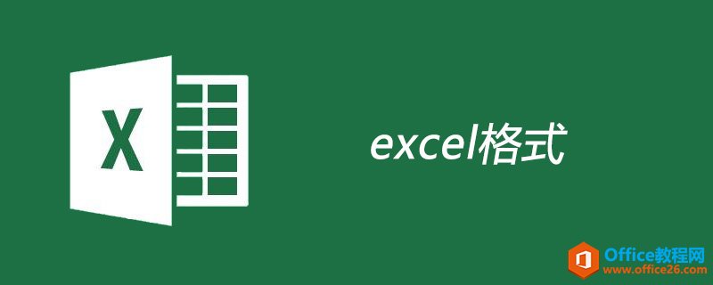 excel文件的格式是什么