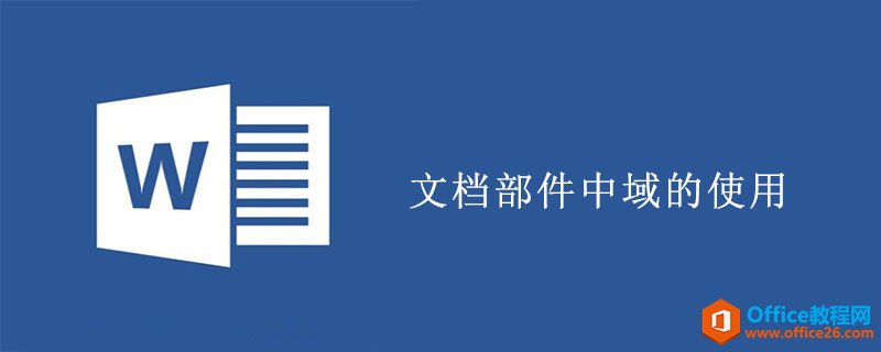 word 文档部件中域的使用”