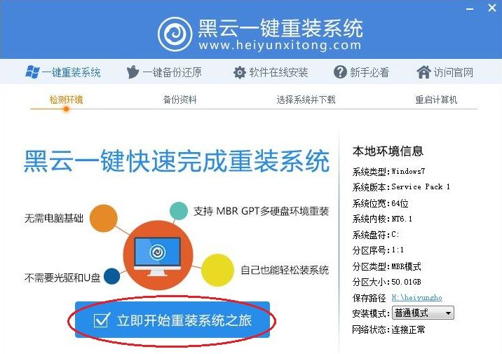 黑云一键重装系统详细教程