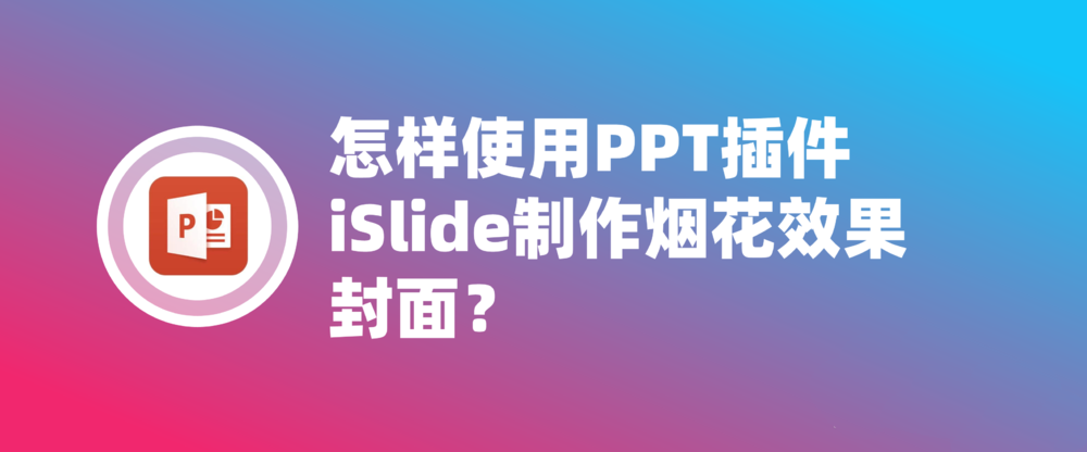 PPT怎么使用iSlide插件制作烟花效果的封面?”