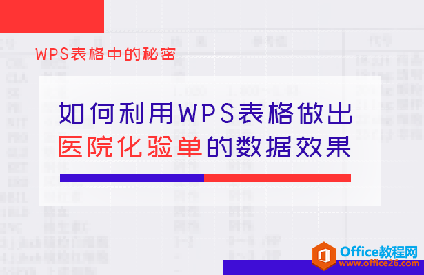 如何利用WPS表格做出医院化验单的数据效果”