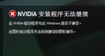 NVIDIA显卡驱动不兼容解决方法
