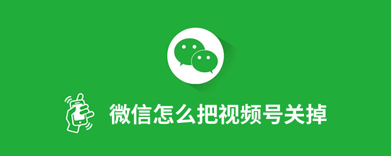 微信怎么把视频号关掉