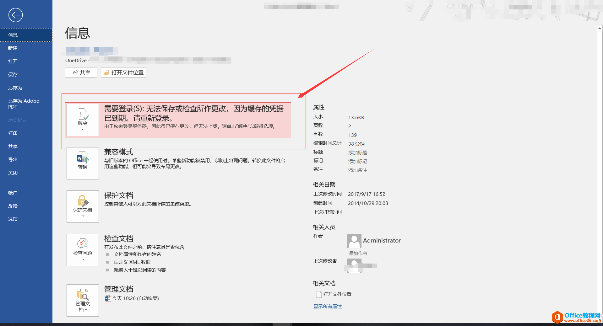 office 无法保存或检查所作更改，因为缓存的凭据已到期。请重新登录”