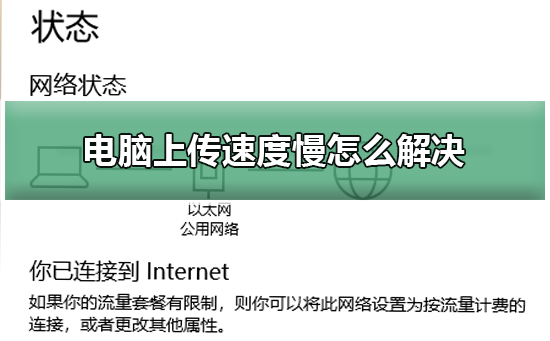 Win10电脑上传速度慢怎么解决？Win10上传速度慢的解决方法”