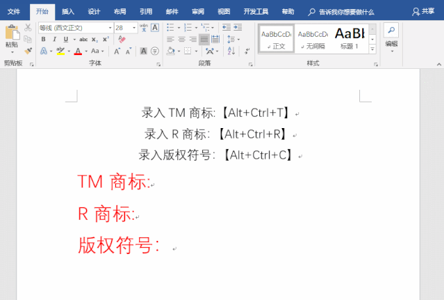 Word利用快捷键如何快速录入商标符号”