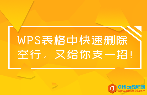 WPS如何快速删除表格中的空行”