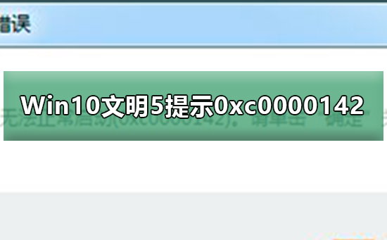 Win10无法运行文明5提示0xc0000142？提示0xc0000142的解决方法”