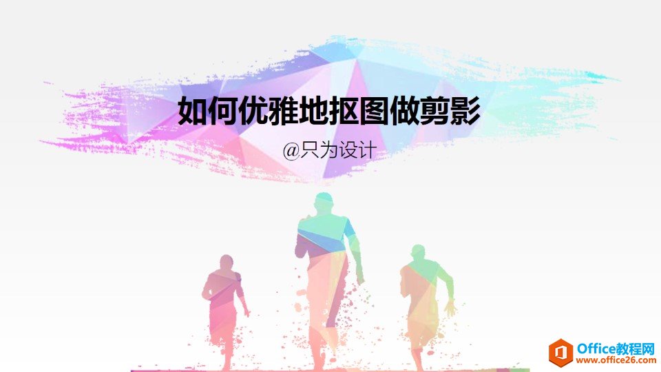 在PPT幻灯片设计中如何科学的抠图来做剪影设计”