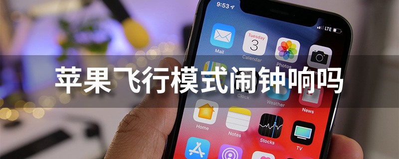 苹果飞行模式闹钟响吗”