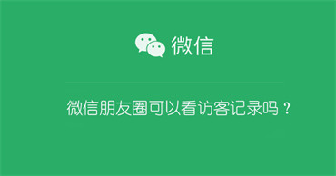 微信朋友圈可以看访客记录吗？