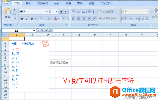 excel罗马字符、①√×等特殊字符输入技巧”
