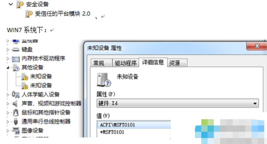 未知设备,详细教您win7设备管理器中出现未知设备msft0101的解决方法”