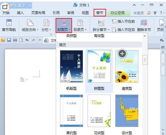 如何用wps自制文档封面？WPS文字怎么快速插入封面？”