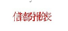 如何解决Word中文字重叠在一起的现象”