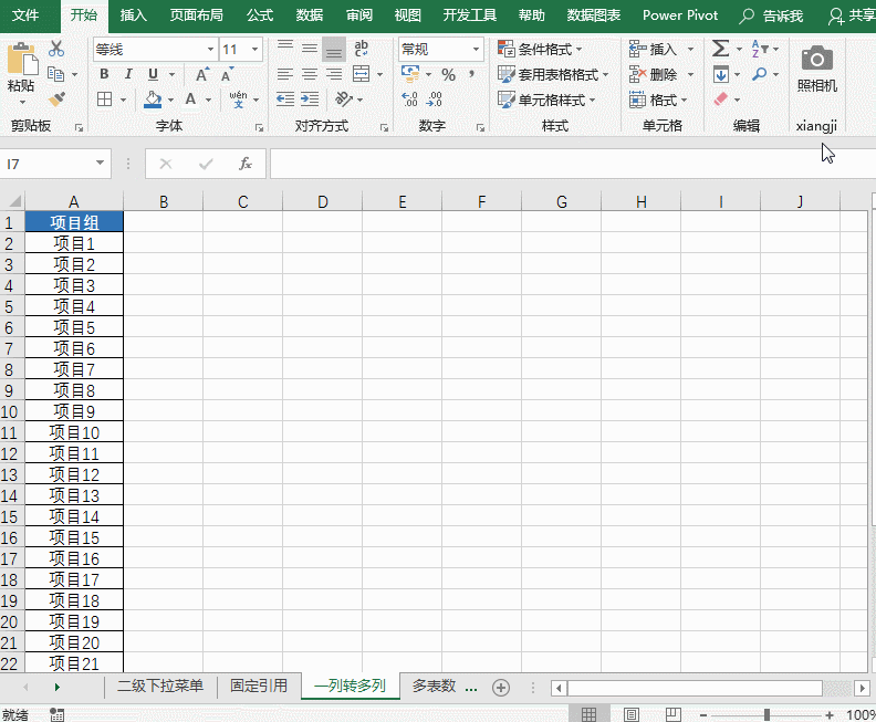 Excel 如何利用INDIRECT函数实现一列转多列