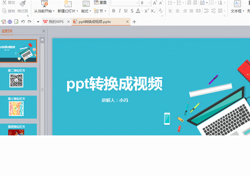 wps的ppt怎么转成视频？”