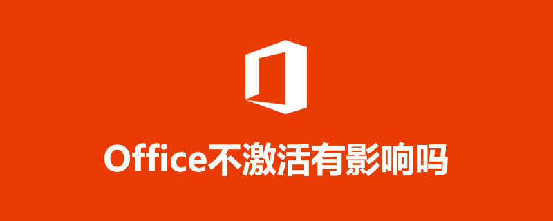 office不激活有影响吗