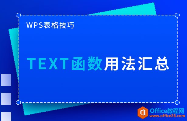 WPS TEXT函数用法汇总