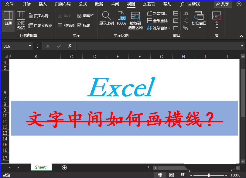 Excel表格中的文字怎么添加删除线?”