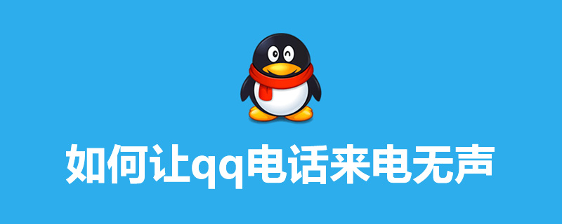 如何让qq电话来电无声”