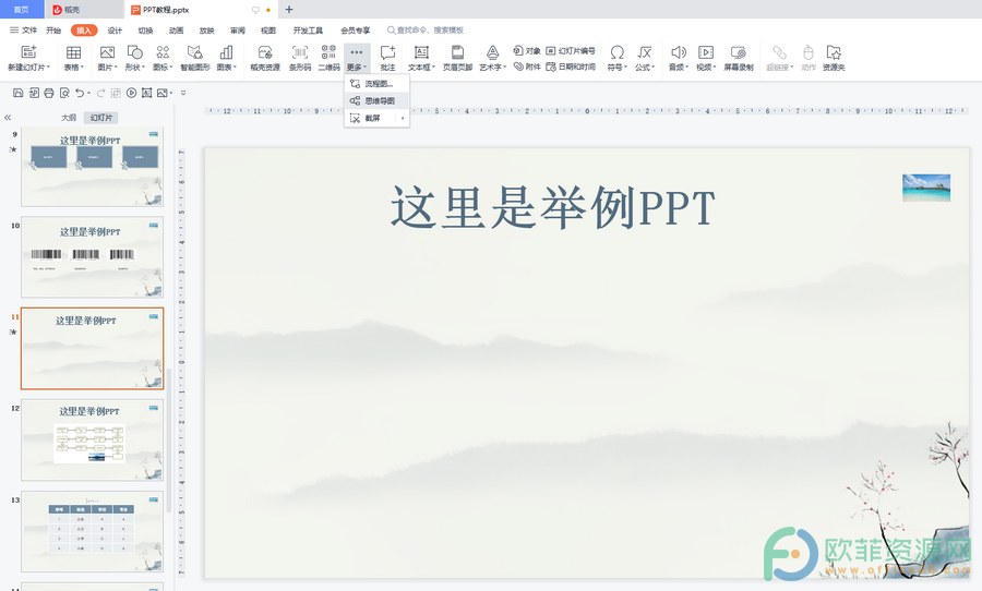 ​WPS演示文稿思维导图怎么用