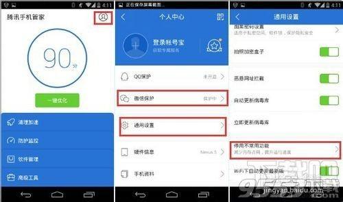 腾讯手机管家怎么取消微信保护设置?