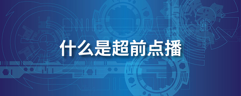 什么是超前点播”
