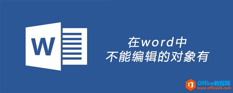 在word中不能编辑的对象有视频、音频。”