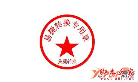 教你如何使用Word2007制作公章（图文）