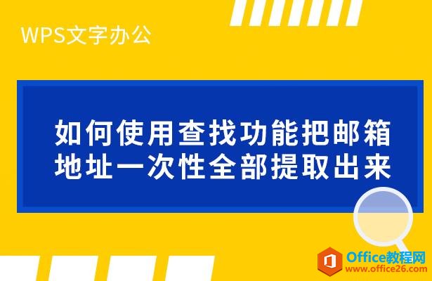 WPS 如何使用查找功能把邮箱地址一次性全部提取出来”