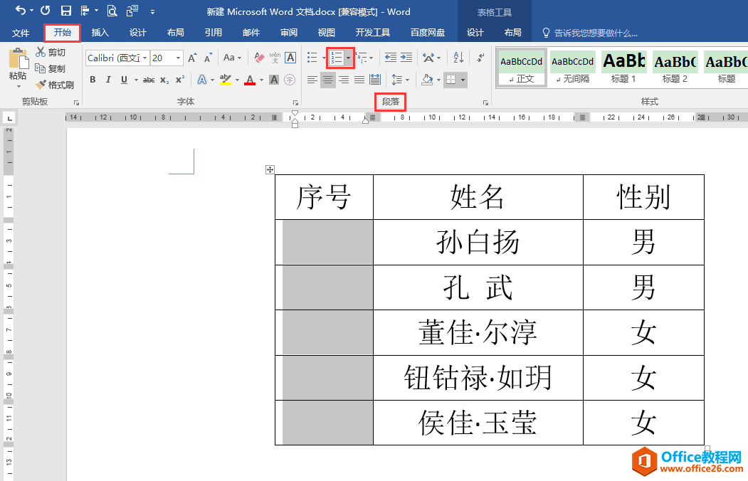 如何快速为word文档表格添加可以自动调整的数字编号”