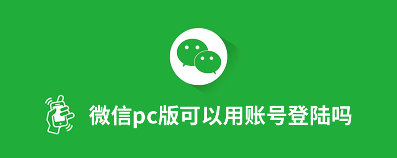 微信pc版可以用账号登陆吗